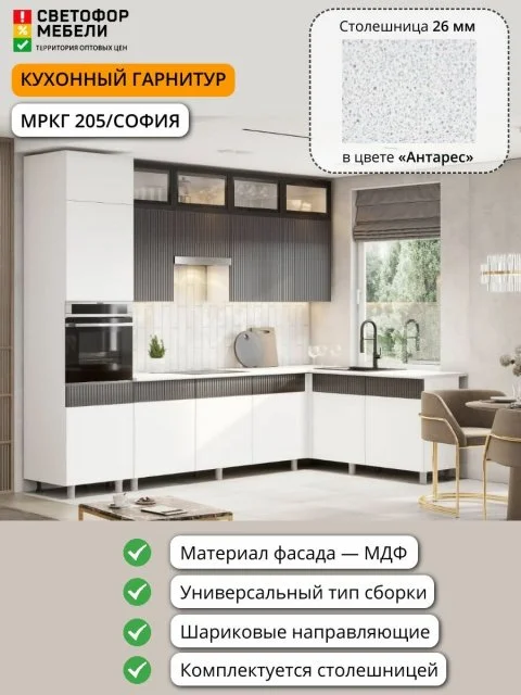 Угловая кухня София, Гренто, Амилия МДФ 3,0х1,8м Белый/Бланж/Графит матовый/Черный, со столешницей